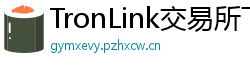 TronLink交易所下载